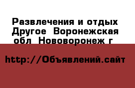 Развлечения и отдых Другое. Воронежская обл.,Нововоронеж г.